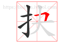 抉字的第4画:𠃍,横折