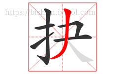 抉字的第6画:丿,撇