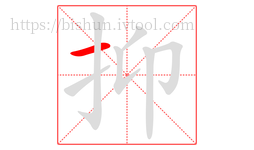 抑字的第1画:一,横