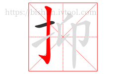 抑字的第2画:亅,竖钩