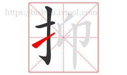 抑字的第3画:㇀,提