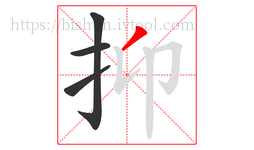 抑字的第4画:丿,撇