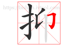 抑字的第6画:𠃌,横折钩
