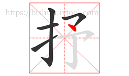 抒字的第5画:丶,点