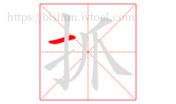 抓字的第1画:一,横