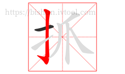 抓字的第2画:亅,竖钩