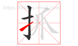抓字的第3画:㇀,提