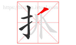 抓字的第4画:丿,撇