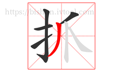 抓字的第5画:丿,撇