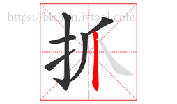 抓字的第6画:丨,竖