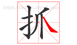 抓字的第7画:㇏,捺