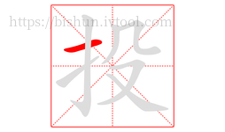 投字的第1画:一,横