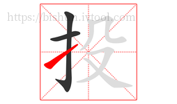 投字的第3画:㇀,提