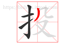 投字的第4画:丿,撇