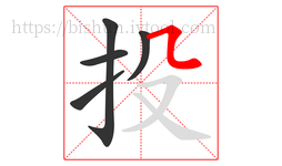 投字的第5画:㇅,横折折