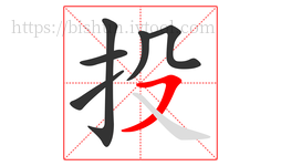 投字的第6画:㇇,横撇