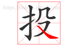 投字的第7画:㇏,捺