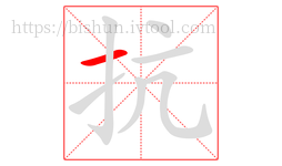 抗字的第1画:一,横