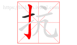 抗字的第2画:亅,竖钩