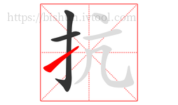 抗字的第3画:㇀,提