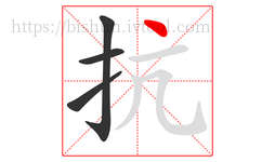 抗字的第4画:丶,点