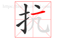 抗字的第5画:一,横
