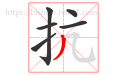 抗字的第6画:丿,撇