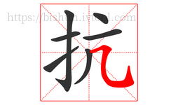 抗字的第7画:㇈,横斜钩