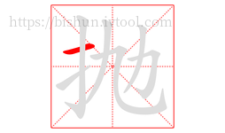 抛字的第1画:一,横