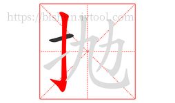 抛字的第2画:亅,竖钩