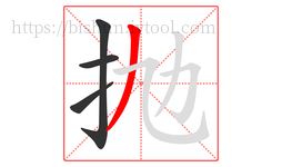 抛字的第4画:丿,撇