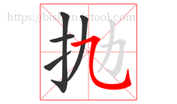 抛字的第5画:㇈,横斜钩
