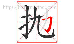 抛字的第6画:𠃌,横折钩