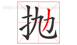 抛字的第7画:丿,撇