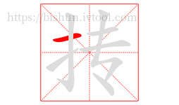 抟字的第1画:一,横