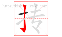 抟字的第2画:亅,竖钩