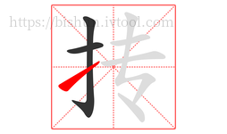 抟字的第3画:㇀,提