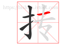 抟字的第4画:一,横