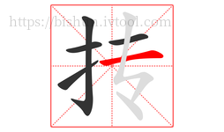 抟字的第5画:一,横