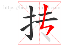 抟字的第6画:ㄣ,竖折撇