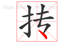 抟字的第7画:丶,点