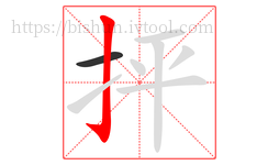 抨字的第2画:亅,竖钩
