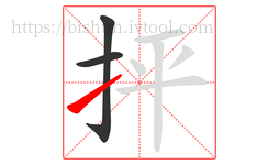 抨字的第3画:㇀,提