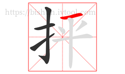 抨字的第4画:一,横