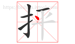 抨字的第5画:丶,点