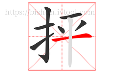 抨字的第7画:一,横