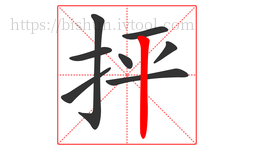 抨字的第8画:丨,竖