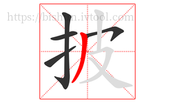 披字的第5画:丿,撇