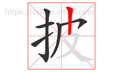 披字的第6画:丨,竖