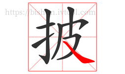 披字的第8画:㇏,捺